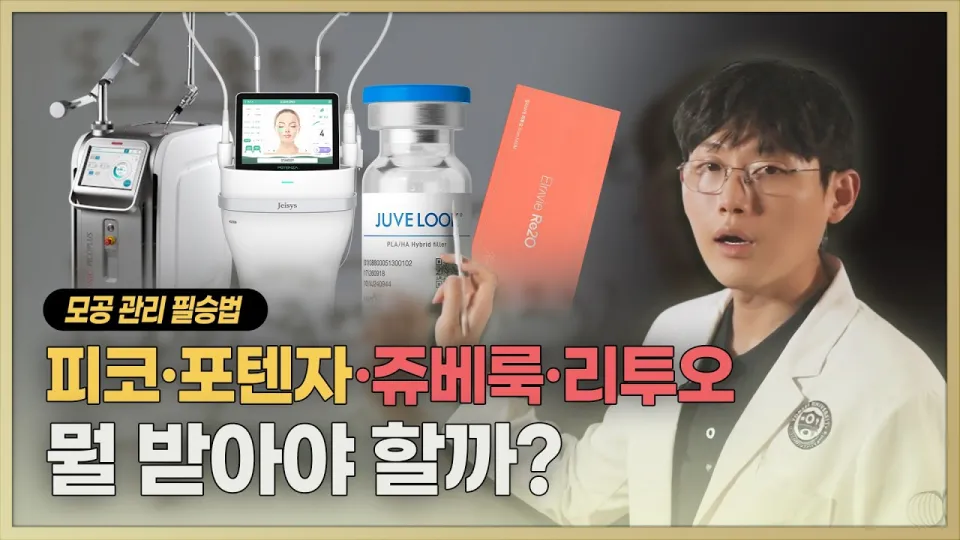 모공 없애는 시술은 레이저와 스킨부스터 조합으로 최적의 효과를 얻는다